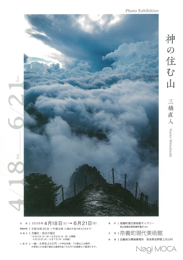 奈義町現代美術館「神の住む山 三橋直人展」