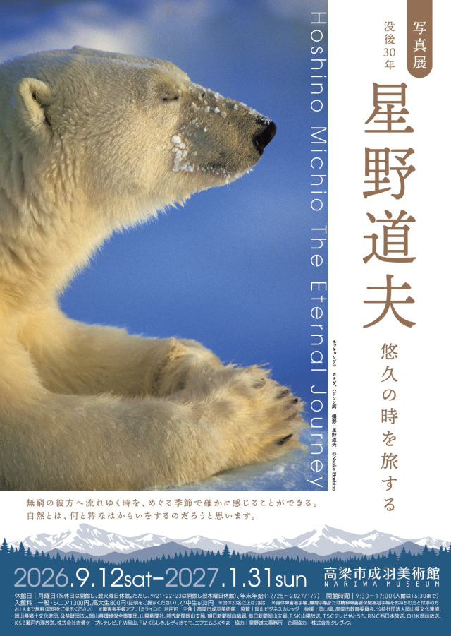 高梁市成羽美術館 写真展「没後30年 星野道夫 悠久の時を旅する」