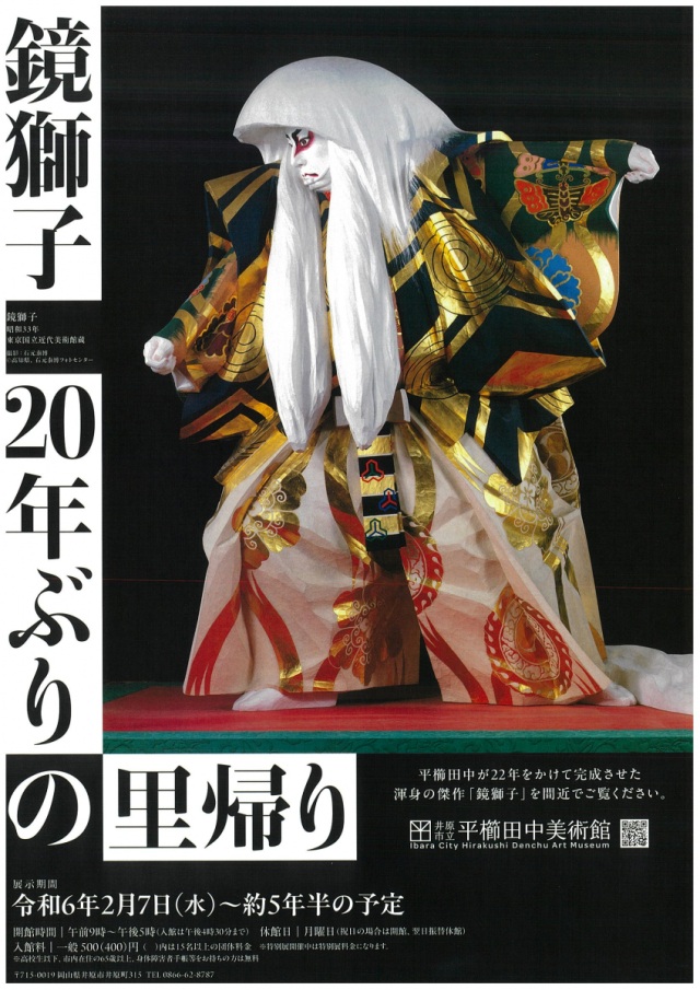 平櫛田中美術館 鏡獅子20年ぶりの里帰り