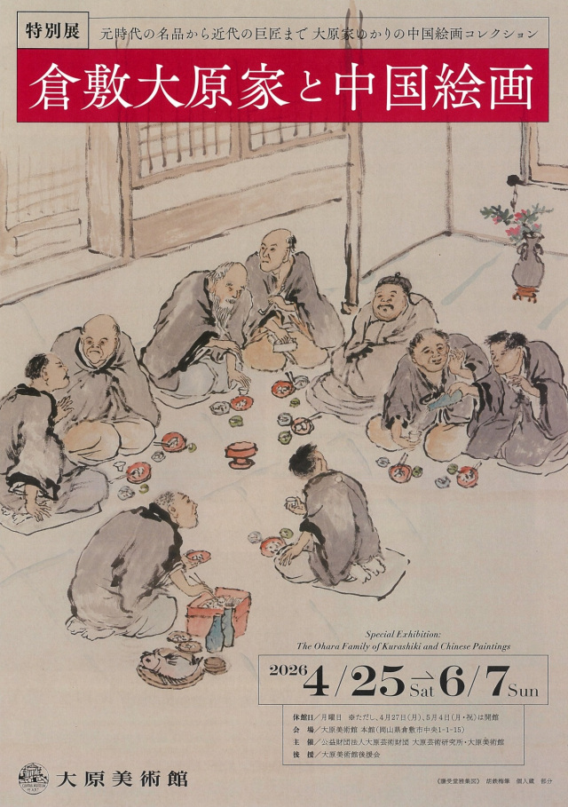 大原美術館 特別展「倉敷大原家と中国絵画」