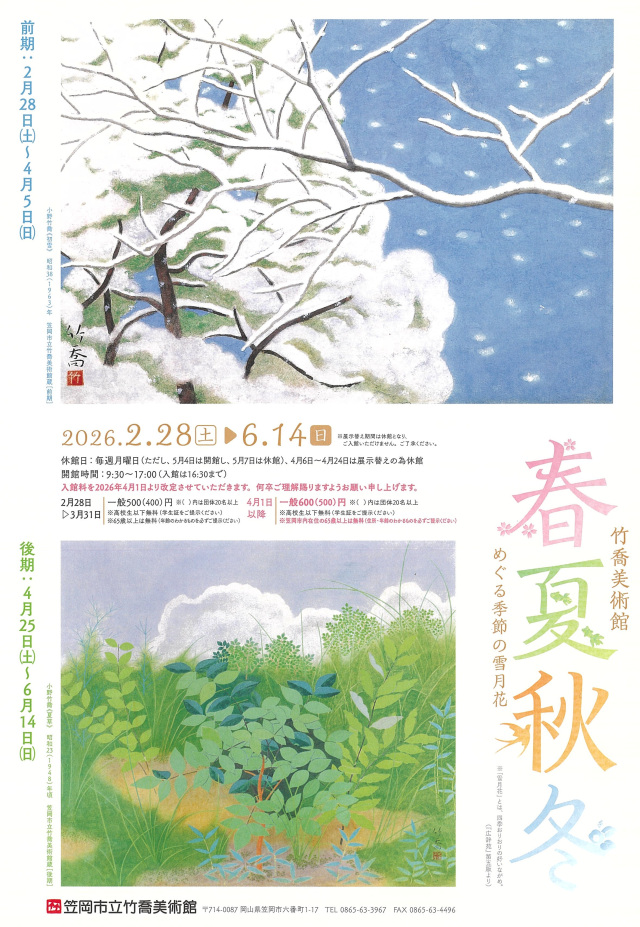 笠岡市立竹喬美術館 テーマ展「竹喬美術館 春夏秋冬」