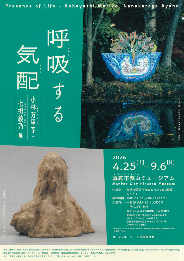 真庭市蒜山ミュージアム【第15回展覧会】呼吸する気配 小林万…