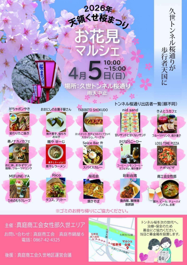 【2026年】天領くせ桜まつり お花見マルシェ