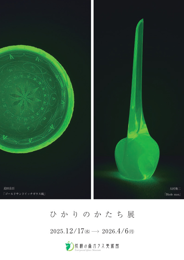 妖精の森ガラス美術館「ひかりのかたち展」