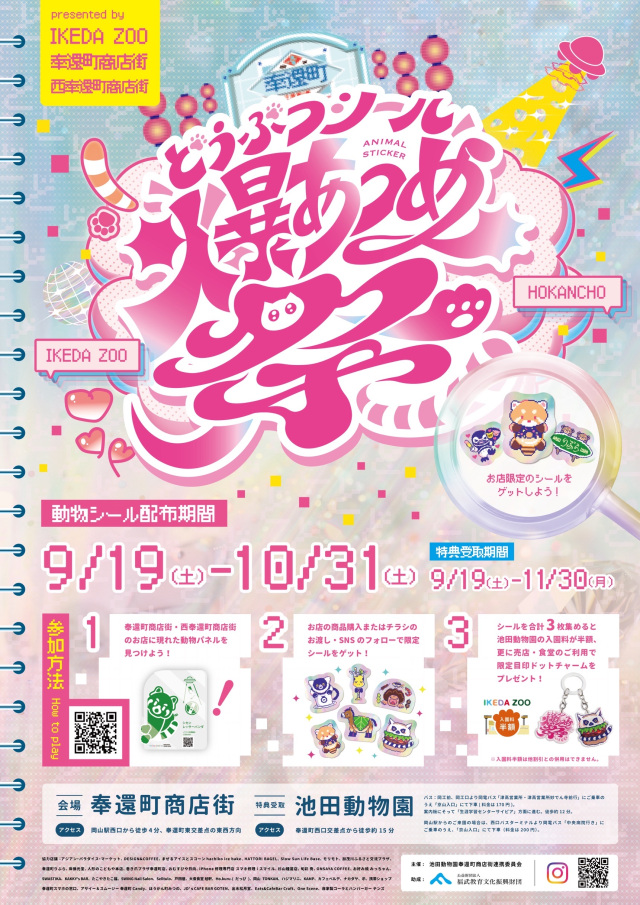 池田動物園 どうぶつシール爆あつめ祭