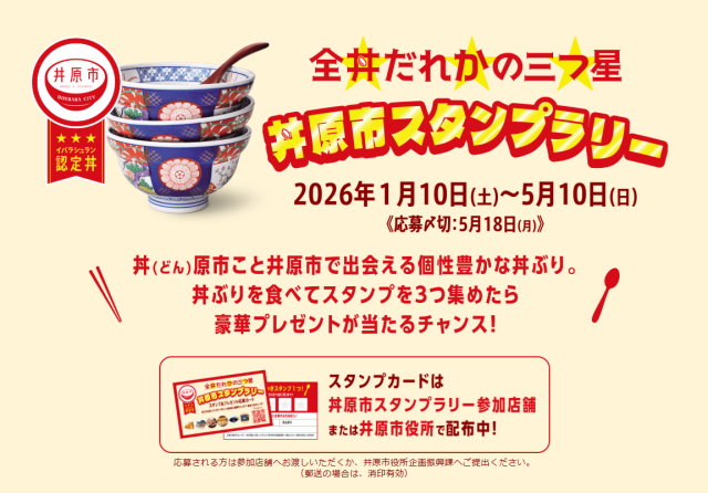 【2026年】丼原市スタンプラリー