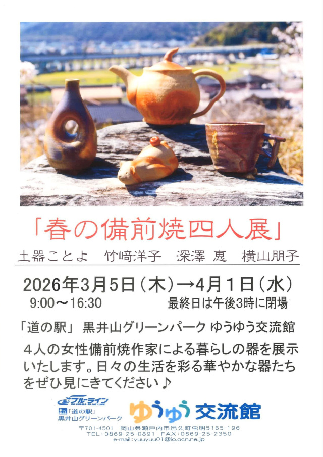 道の駅 黒井山グリーンパーク 春の備前焼四人展