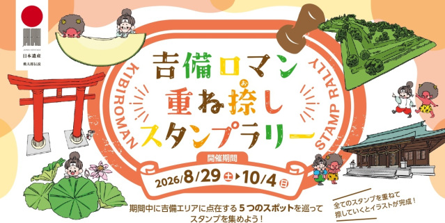 【2026年】吉備ロマン 重ね捺しスタンプラリー