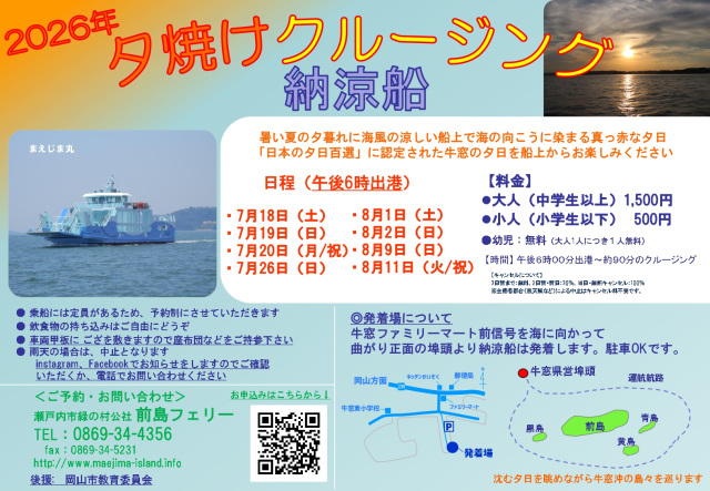 【2026年】【要予約】前島フェリー 夕焼けクルージング「納涼船」