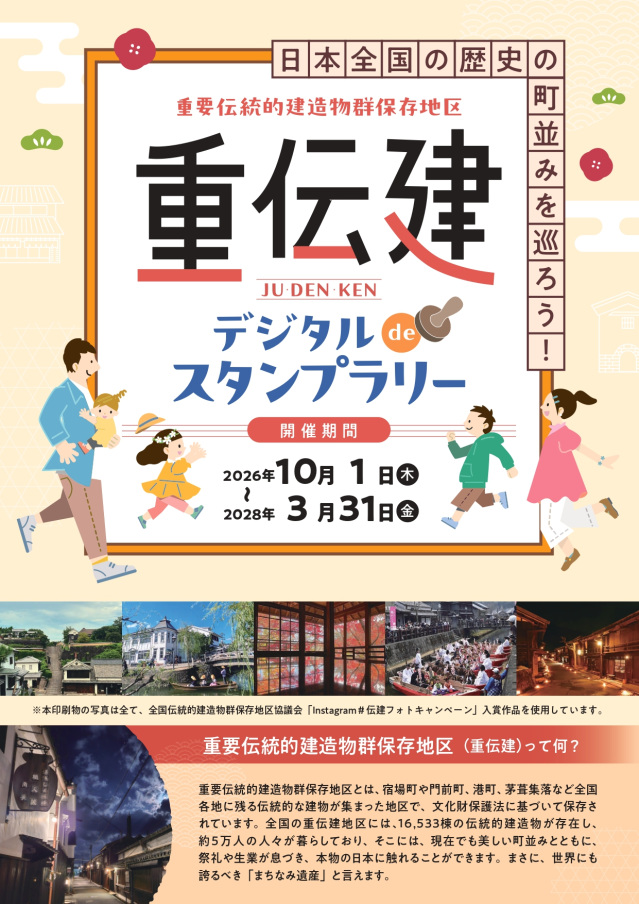 重伝建デジタルdeスタンプラリー