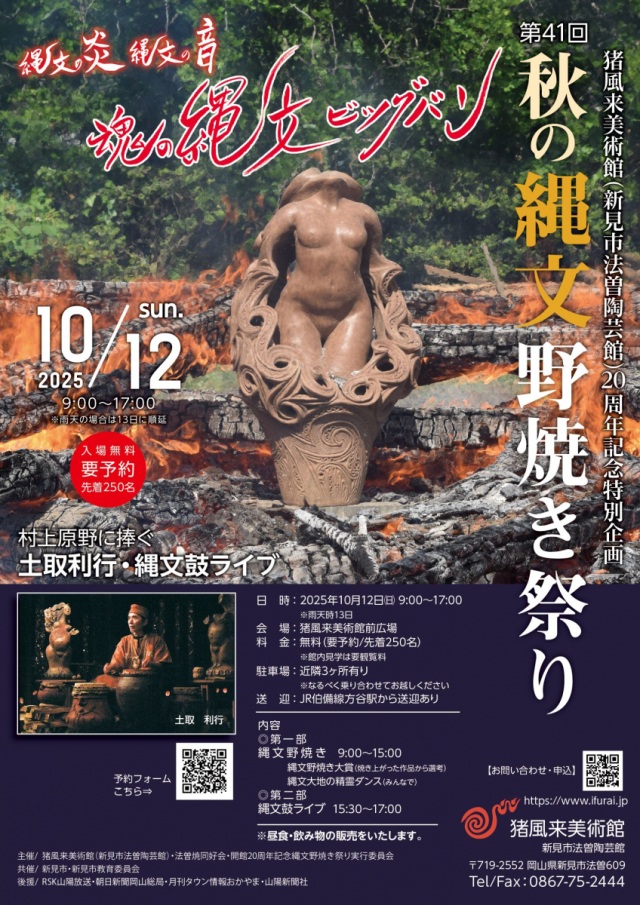 【要予約】第41回秋の縄文野焼き祭り&村上原野に捧ぐ土取利行・縄文鼓ライブ