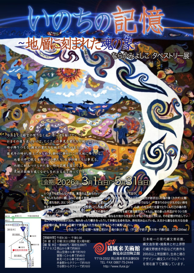 猪風来美術館 むらかみよしこタペストリー展「いのちの記憶~…