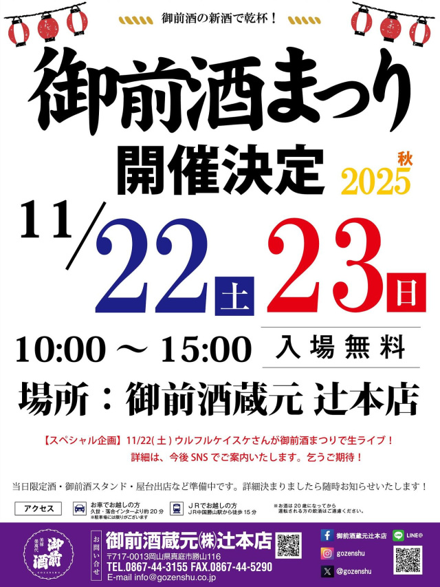 御前酒まつり2025秋