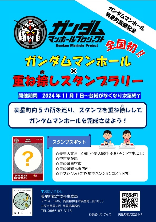 ガンダムマンホール×重ね捺しスタンプラリー