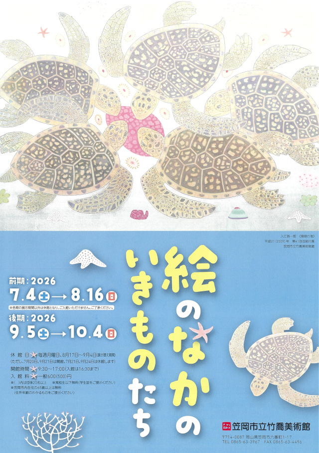 笠岡市立竹喬美術館 テーマ展「絵のなかのいきものたち」