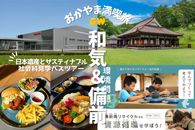 【おかやま満喫旅】GWこどもSDGs旅!もったいないが宝物に!?日…