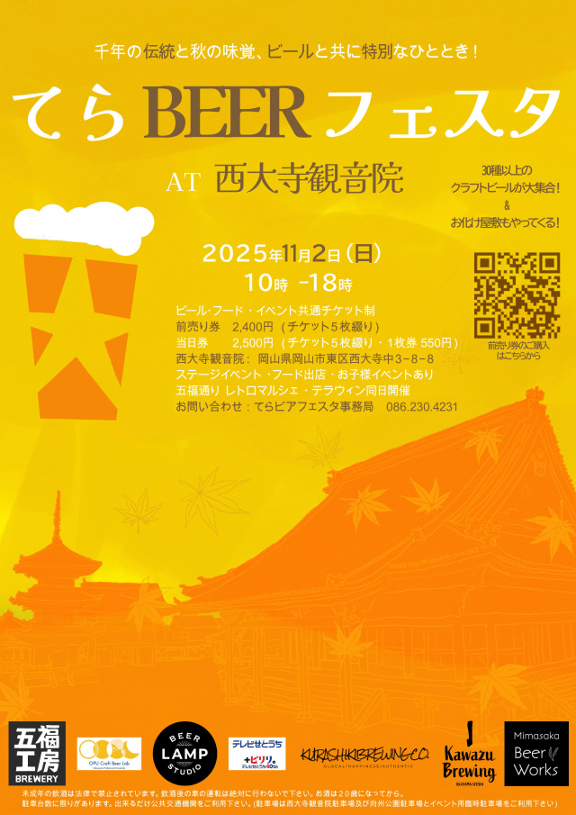 第2回 てらBEERフェスタ