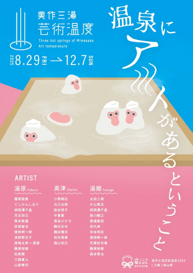 美作三湯芸術温度 2025
