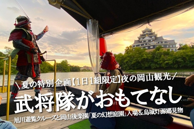 【体験型ツーリズム】(1日1組限定)夜の岡山★武将隊が専属同行おもてなし!旭川遊覧クルーズと岡山後楽園「夏の幻想庭園」と烏城灯源郷