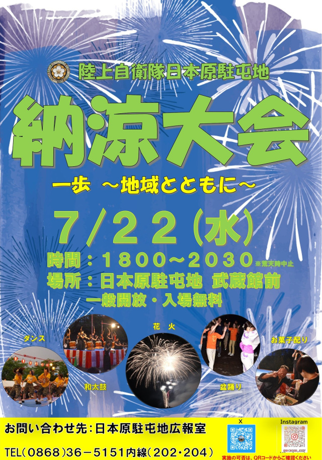 【2026年】陸上自衛隊日本原駐屯地 納涼大会