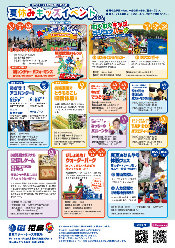 【2026年】ボートレース児島 夏休みキッズイベント