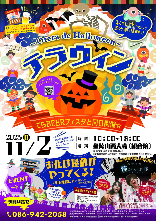 【2025年】テラウィン ~Otera de Halloween~