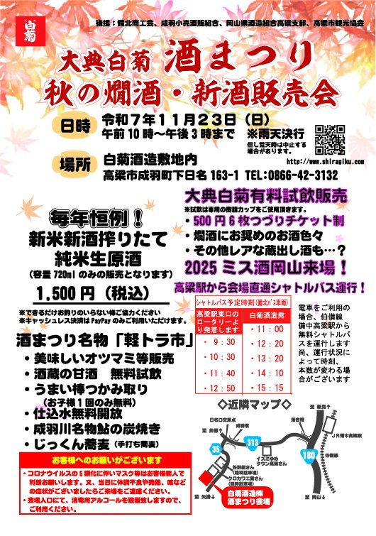 【2025年】大典白菊 酒まつり ~秋の燗酒・新酒販売会~(白菊酒造)
