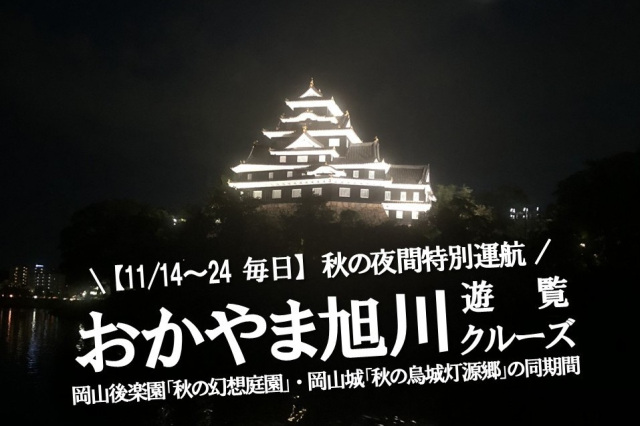 【体験型ツーリズム】(11日間限定)おかやま旭川遊覧クルーズ 岡山城ライトアップが映える秋の夜間特別運航