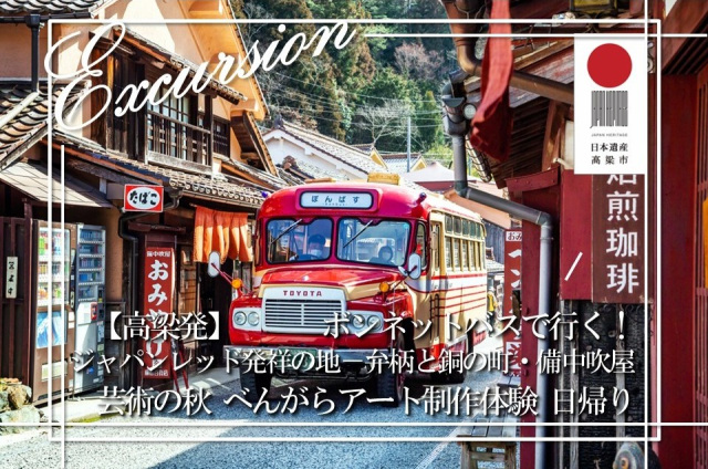 【おかやま満喫旅】(高梁発)ボンネットバスで行く!ジャパンレッド発祥の地-弁柄と銅の町・備中吹屋- 芸術の秋 べんがらアート制作体験 日帰りバスツアー