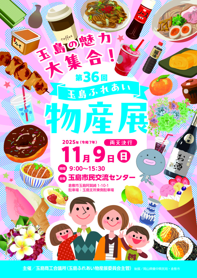 【2025年】第36回 玉島ふれあい物産展