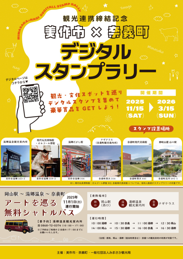 美作市×奈義町 デジタルスタンプラリー