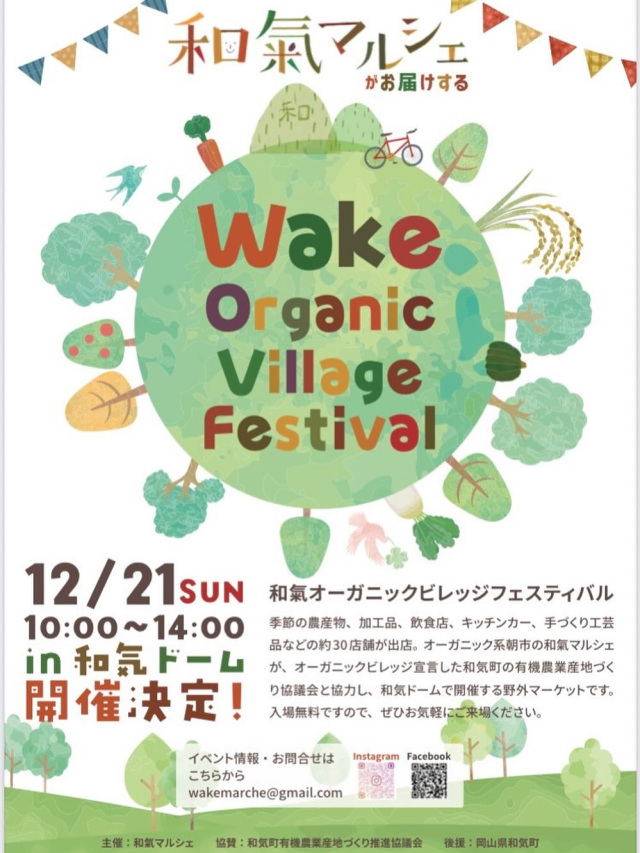 和氣マルシェpresents 「Wake organic village festival」