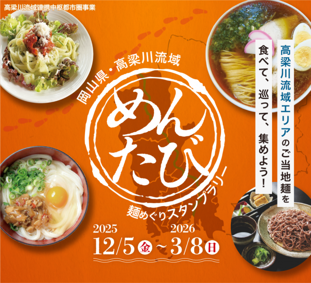 麺めぐりスタンプラリー「めんたび」