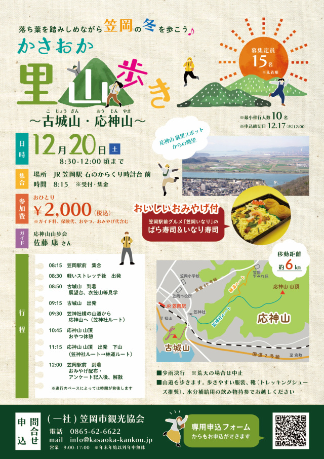 【要予約】かさおか里山歩き ~古城山・応神山~