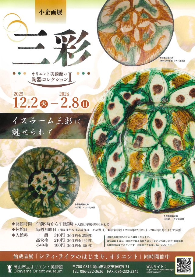 岡山市立オリエント美術館 小企画展「三彩―オリエント美術館…