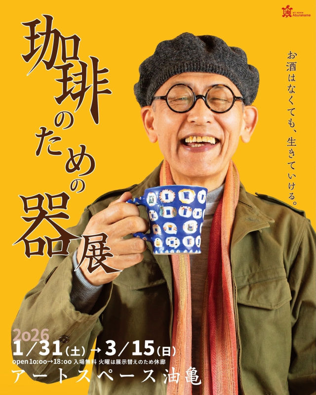 珈琲のための器展 ーお酒はなくても、生きていける。ー(アー…