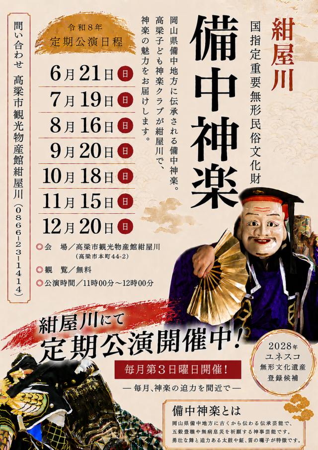 高梁市観光物産館 紺屋川「高梁子ども神楽クラブ 備中神楽 定期公演」