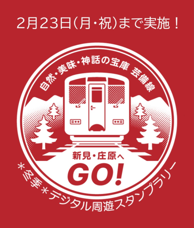 芸備線沿線地域を巡る 冬季デジタル周遊スタンプラリー