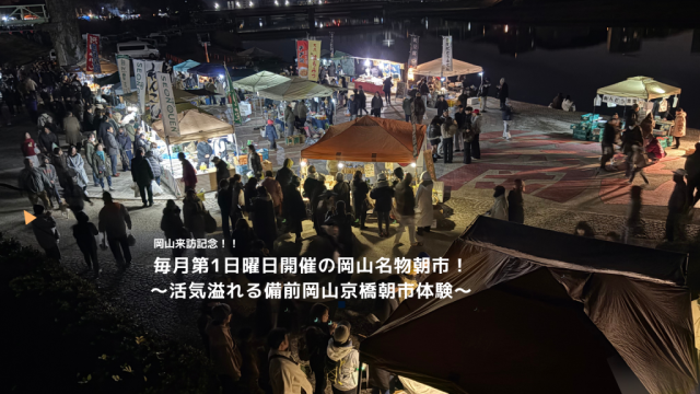 【体験型ツーリズム】毎月第1日曜日開催の岡山名物朝市!~活気溢れる備前岡山京橋朝市体験~