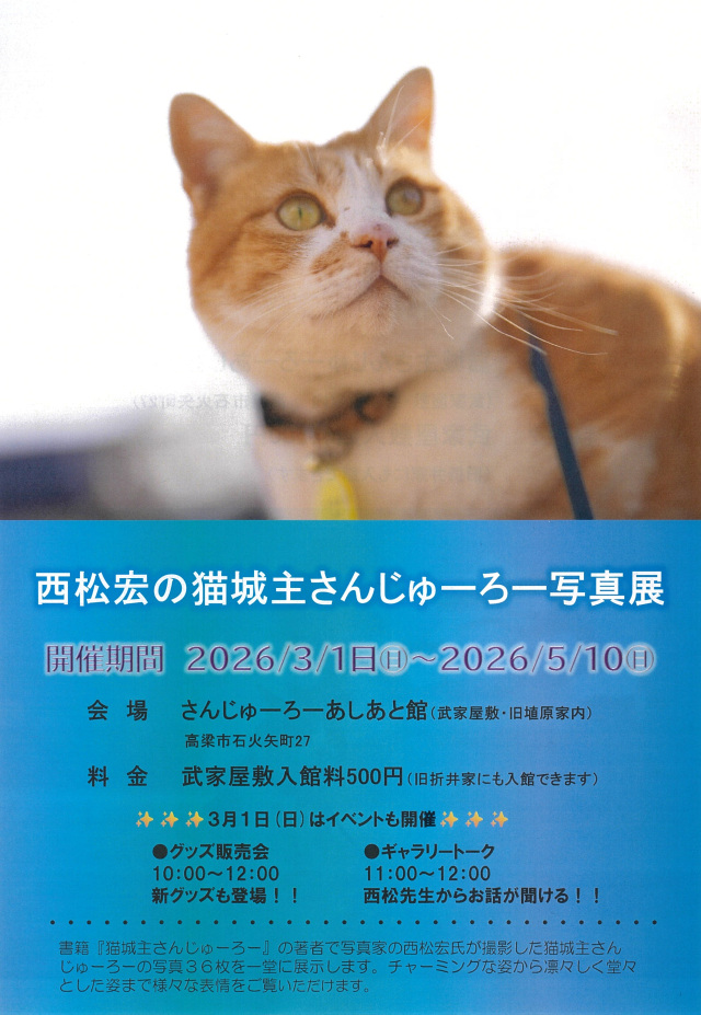 西松宏の猫城主さんじゅーろー写真展(高梁市武家屋敷・旧埴原…