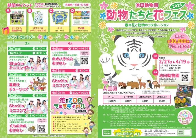 池田動物園 動物たちと花フェス2026