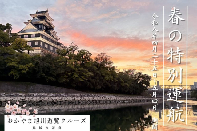 【体験型ツーリズム】春の特別運航 おかやま旭川遊覧クルーズ トワイライト&ナイトクルーズ