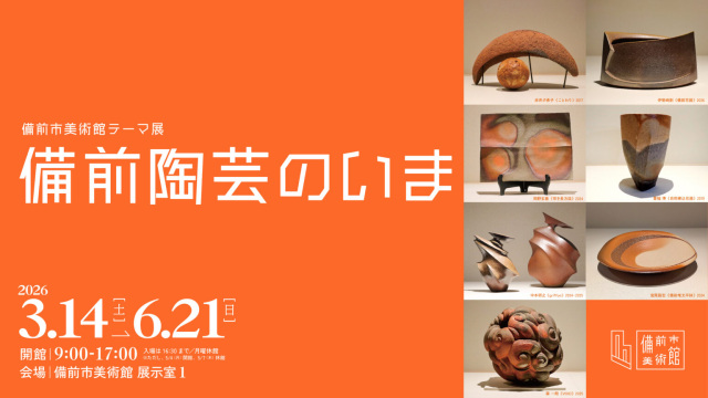 備前市美術館 テーマ展「備前陶芸のいま」