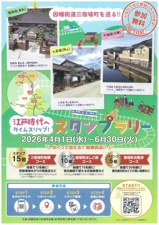 江戸時代へタイムスリップ!スタンプラリー