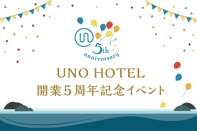 UNO HOTEL 5周年記念イベント