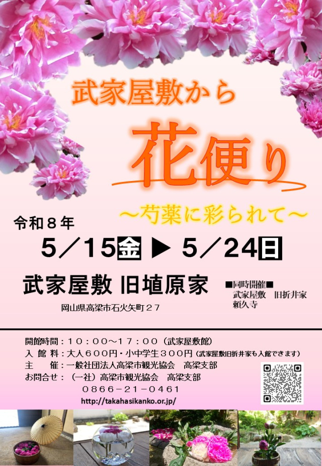 武家屋敷から花便り ~芍薬に彩られて~(高梁市武家屋敷・旧…
