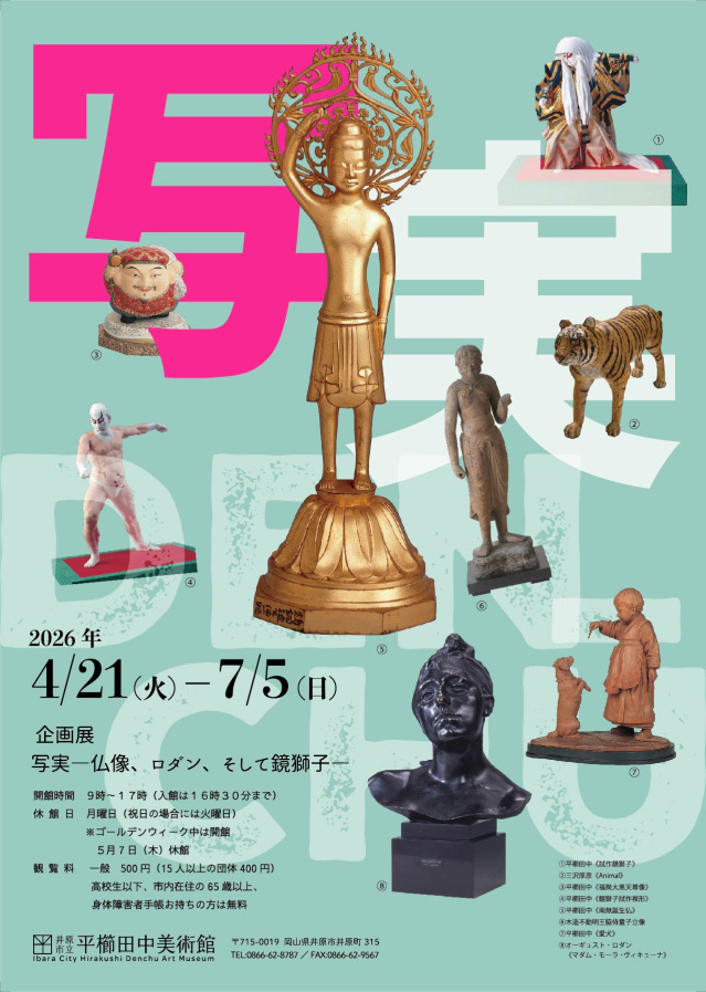 平櫛田中美術館 企画展「写実ー仏像、ロダン、そして鏡獅子ー…