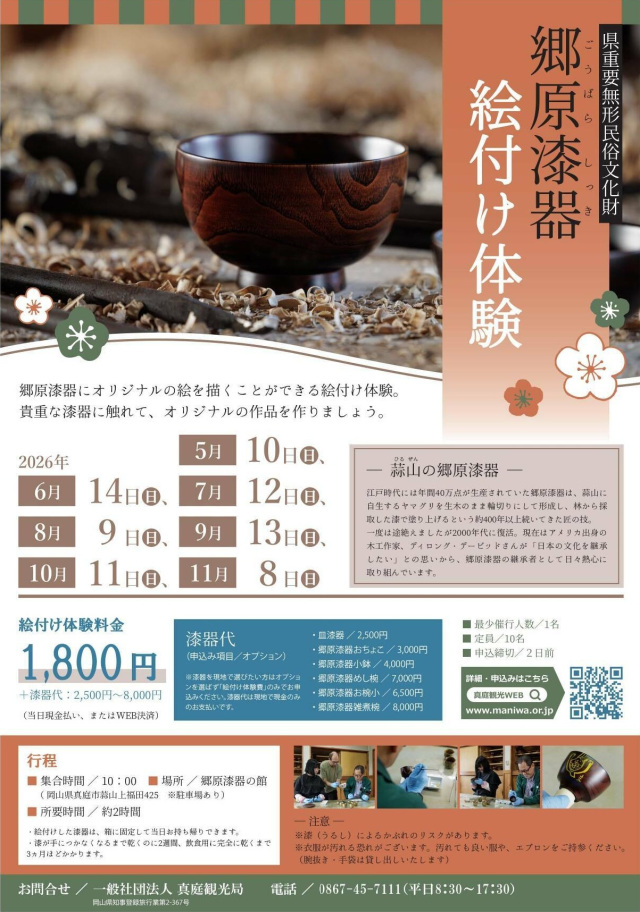 【要予約】郷原漆器の館 郷原漆器 絵付け体験