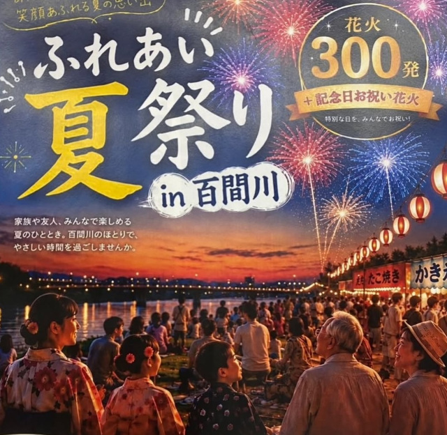 ふれあい夏祭りin百聞川2026