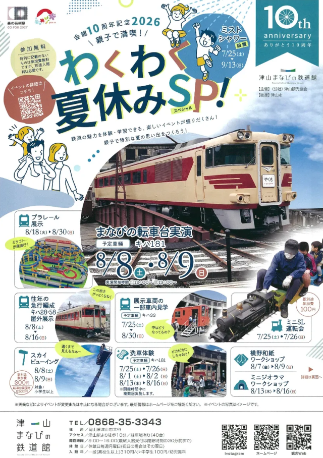 津山まなびの鉄道館「わくわく夏休みSP!」